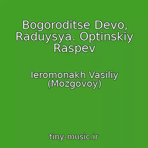کاور آهنگ Bogoroditse Devo, Raduysya. Optinskiy Raspev از Ieromonakh Vasiliy (Mozgovoy)