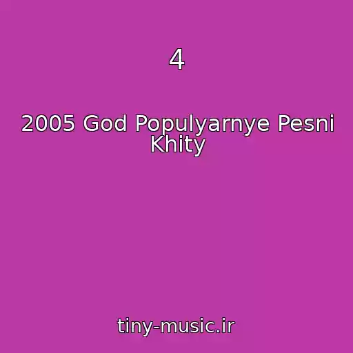 کاور آهنگ 4 از 2005 God Populyarnye Pesni Khity