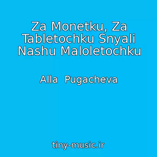 کاور آهنگ Za Monetku, Za Tabletochku Snyali Nashu Maloletochku از Alla  Pugacheva