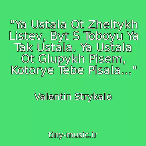 کاور آهنگ "Ya Ustala Ot Zheltykh Listev, Byt S Toboyu Ya Tak Ustala. Ya Ustala Ot Glupykh Pisem, Kotorye Tebe Pisala..." از Valentin Strykalo
