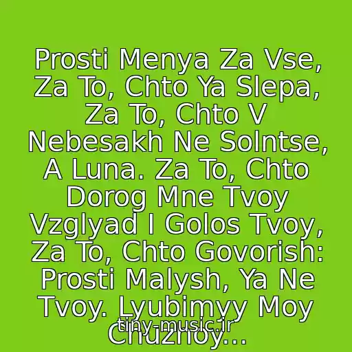کاور آهنگ Prosti Menya Za Vse, Za To, Chto Ya Slepa, Za To, Chto V Nebesakh Ne Solntse, A Luna. Za To, Chto Dorog Mne Tvoy Vzglyad I Golos Tvoy, Za To, Chto Govorish: Prosti Malysh, Ya Ne Tvoy. Lyubimyy Moy Chuzhoy... از Maksim