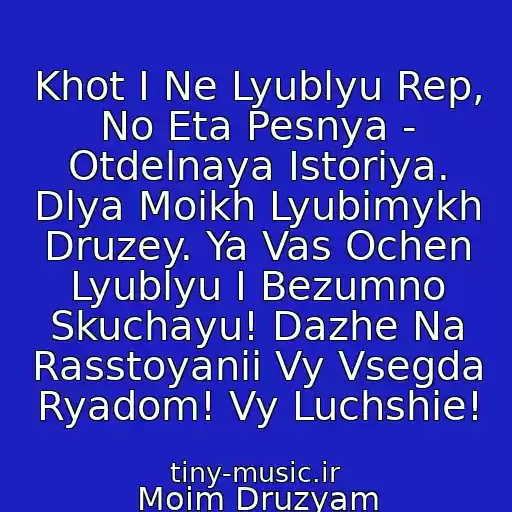 کاور آهنگ Khot I Ne Lyublyu Rep, No Eta Pesnya - Otdelnaya Istoriya. Dlya Moikh Lyubimykh Druzey. Ya Vas Ochen Lyublyu I Bezumno Skuchayu! Dazhe Na Rasstoyanii Vy Vsegda Ryadom! Vy Luchshie! از Moim Druzyam