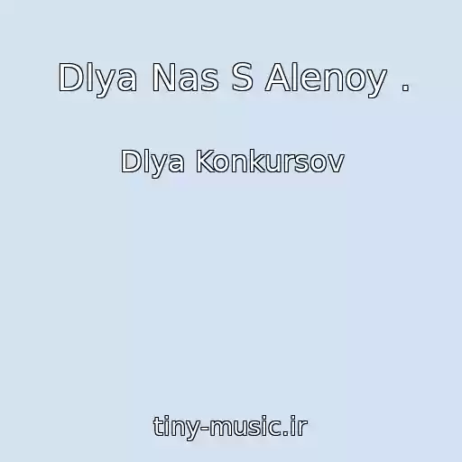 کاور آهنگ Dlya Nas S Alenoy . از Dlya Konkursov