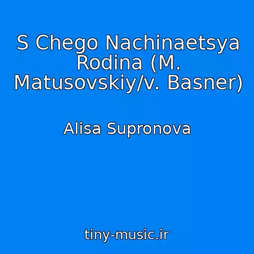 کاور آهنگ S Chego Nachinaetsya Rodina (M. Matusovskiy/v. Basner) از Alisa Supronova