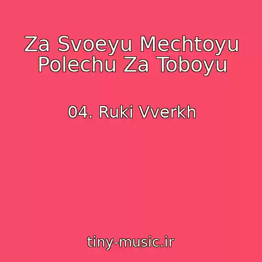 کاور آهنگ Za Svoeyu Mechtoyu Polechu Za Toboyu از 04. Ruki Vverkh