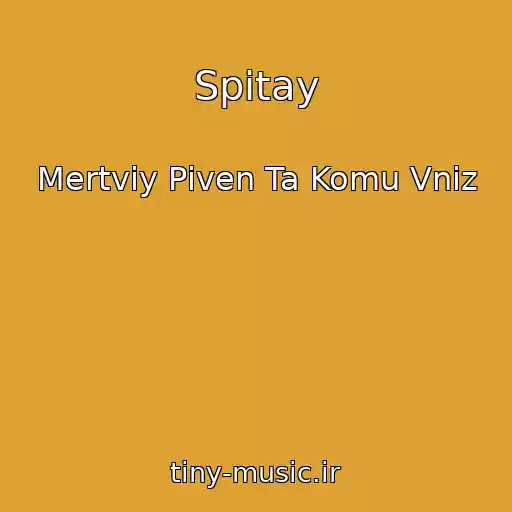 کاور آهنگ Spitay از Mertviy Pіven Ta Komu Vniz