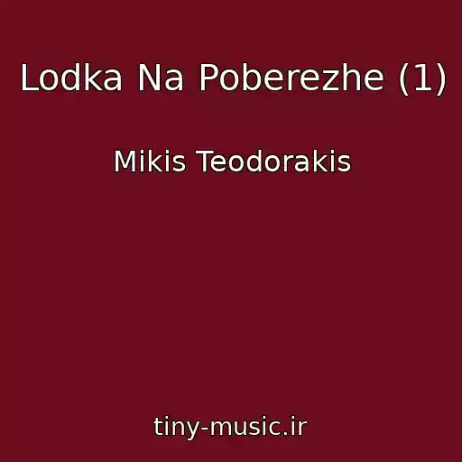 کاور آهنگ Lodka Na Poberezhe (1) از Mikis Teodorakis