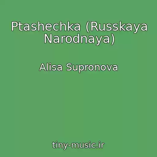 کاور آهنگ Ptashechka (Russkaya Narodnaya) از Alisa Supronova