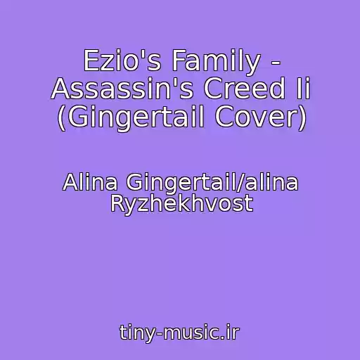 کاور آهنگ Ezio's Family - Assassin's Creed Ii (Gingertail Cover) از Alina Gingertail/alina Ryzhekhvost