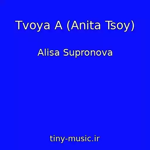 کاور آهنگ Tvoya A (Anita Tsoy) از Alisa Supronova