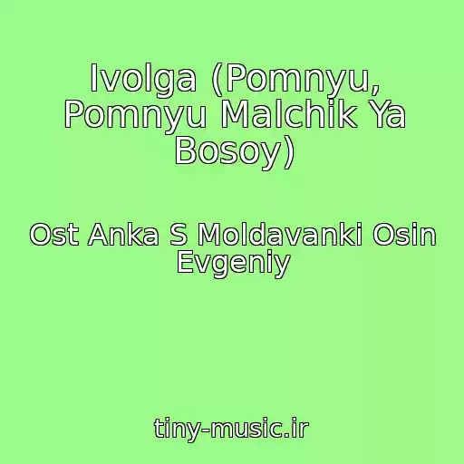 کاور آهنگ Ivolga (Pomnyu, Pomnyu Malchik Ya Bosoy) از Ost Anka S Moldavanki Osin Evgeniy