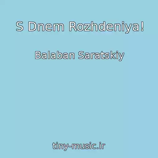 کاور آهنگ S Dnem Rozhdeniya! از Balaban Saratskiy