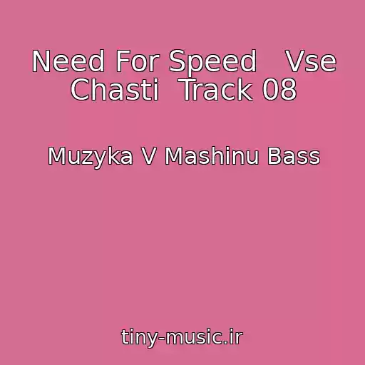 کاور آهنگ Need For Speed   Vse Chasti  Track 08 از Muzyka V Mashinu Bass