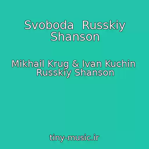 کاور آهنگ Svoboda  Russkiy Shanson از Mikhail Krug & Ivan Kuchin  Russkiy Shanson