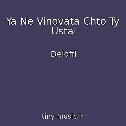 کاور آهنگ Ya Ne Vinovata Chto Ty Ustal از Deloffi
