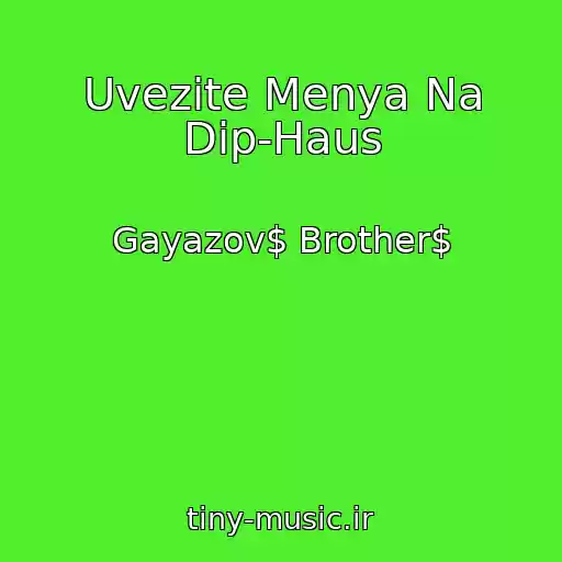 کاور آهنگ Uvezite Menya Na Dip-Haus از Gayazov$ Brother$