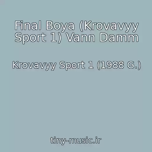 کاور آهنگ Final Boya (Krovavyy Sport 1) Vann Damm از Krovavyy Sport 1 (1988 G.)