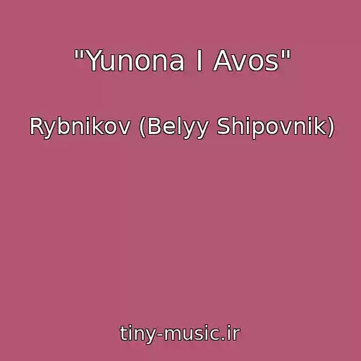 کاور آهنگ "Yunona I Avos" از Rybnikov (Belyy Shipovnik)