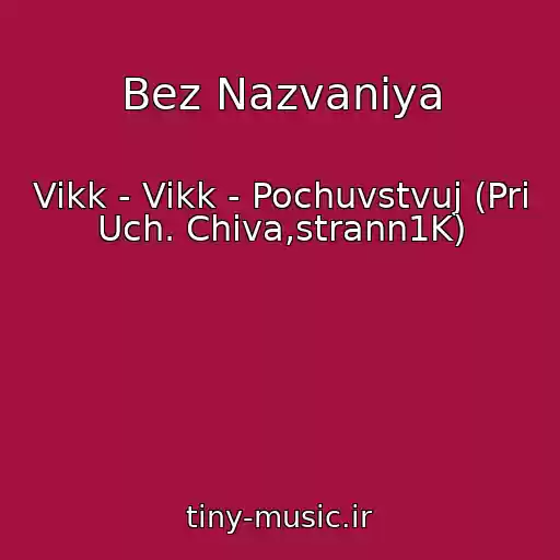 کاور آهنگ Bez Nazvaniya از Vikk - Vikk - Pochuvstvuj (Pri Uch. Chiva,strann1K)