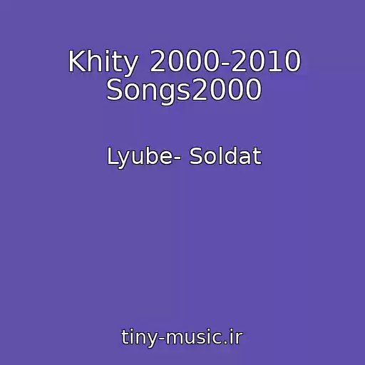 کاور آهنگ Khity 2000-2010 Songs2000 از Lyube- Soldat