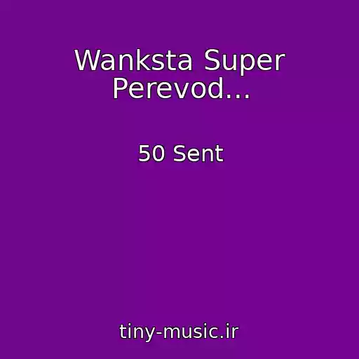 کاور آهنگ Wanksta Super Perevod... از 50 Sent