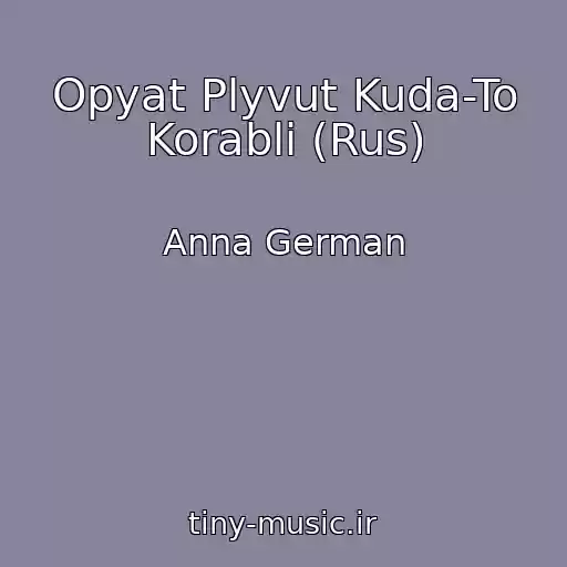 کاور آهنگ Opyat Plyvut Kuda-To Korabli (Rus) از Anna German