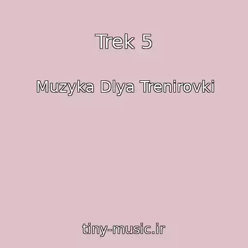 کاور آهنگ Trek 5 از Muzyka Dlya Trenirovki
