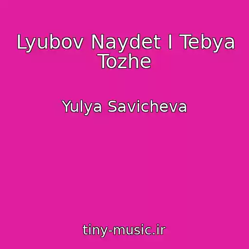 کاور آهنگ Lyubov Naydet I Tebya Tozhe از Yulya Savicheva