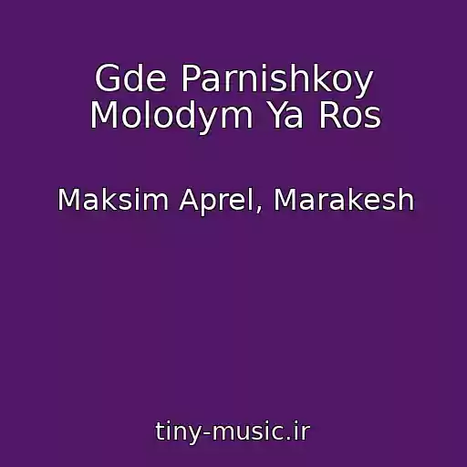 کاور آهنگ Gde Parnishkoy Molodym Ya Ros از Maksim Aprel, Marakesh