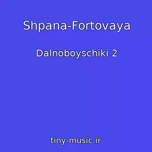 کاور آهنگ Shpana-Fortovaya از Dalnoboyschiki 2