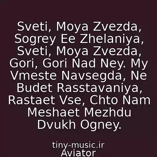 کاور آهنگ Sveti, Moya Zvezda, Sogrey Ee Zhelaniya, Sveti, Moya Zvezda, Gori, Gori Nad Ney. My Vmeste Navsegda, Ne Budet Rasstavaniya, Rastaet Vse, Chto Nam Meshaet Mezhdu Dvukh Ogney. از Aviator