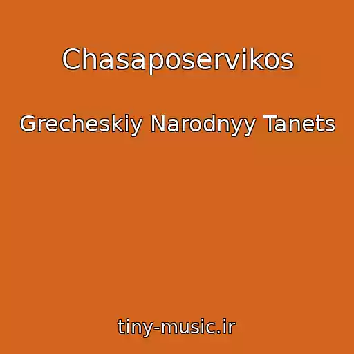 کاور آهنگ Chasaposervikos از Grecheskiy Narodnyy Tanets