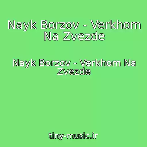 کاور آهنگ Nayk Borzov - Verkhom Na Zvezde از Nayk Borzov - Verkhom Na Zvezde