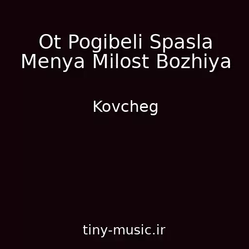 کاور آهنگ Ot Pogibeli Spasla Menya Milost Bozhiya از Kovcheg