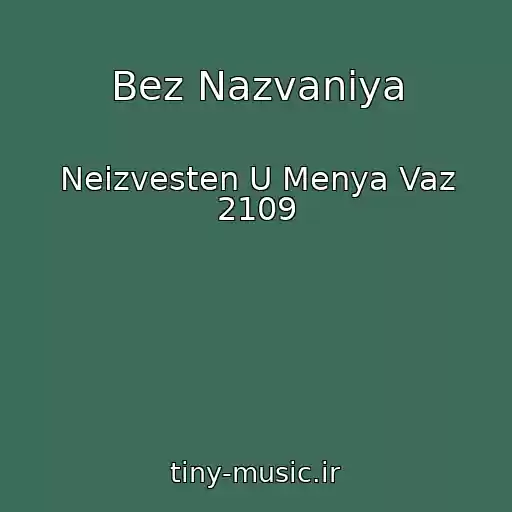 کاور آهنگ Bez Nazvaniya از Neizvesten U Menya Vaz 2109