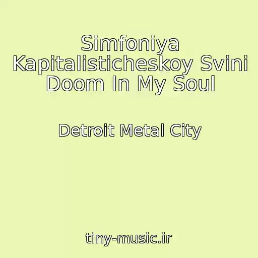 کاور آهنگ Simfoniya Kapitalisticheskoy Svini Doom In My Soul از Detroit Metal City