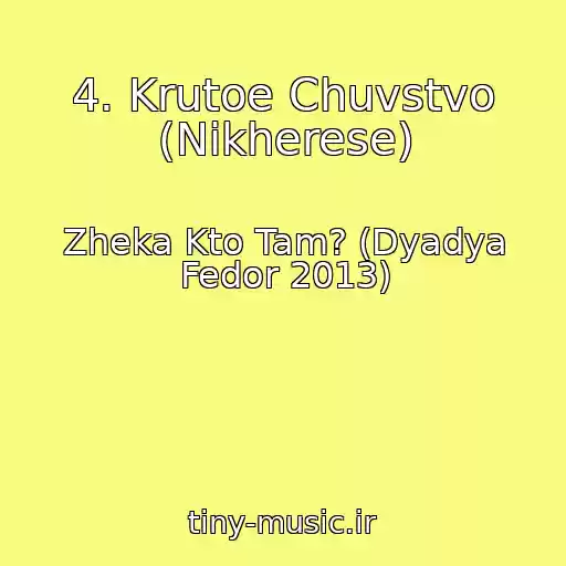 کاور آهنگ 4. Krutoe Chuvstvo (Nikherese) از Zheka Kto Tam? (Dyadya Fedor 2013)