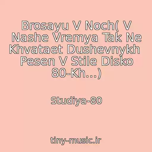کاور آهنگ Brosayu V Noch( V Nashe Vremya Tak Ne Khvataet Dushevnykh  Pesen V Stile Disko 80-Kh...) از Studiya-80