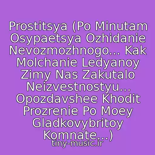 کاور آهنگ Prostitsya (Po Minutam Osypaetsya Ozhidanie Nevozmozhnogo... Kak Molchanie Ledyanoy Zimy Nas Zakutalo Neizvestnostyu... Opozdavshee Khodit Prozrenie Po Moey Gladkovybritoy Komnate...) از Umaturman