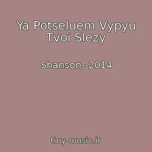 کاور آهنگ Ya Potseluem Vypyu Tvoi Slezy از Shanson--2014