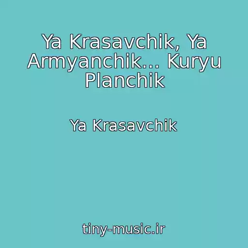کاور آهنگ Ya Krasavchik, Ya Armyanchik... Kuryu Planchik از Ya Krasavchik