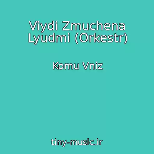 کاور آهنگ Viydi Zmuchena Lyudmi (Orkestr) از Komu Vniz