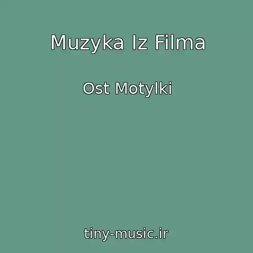 کاور آهنگ Muzyka Iz Filma از Ost Motylki