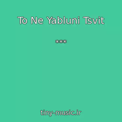 کاور آهنگ To Ne Yablunі Tsvіt از ***