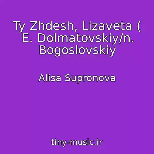 کاور آهنگ Ty Zhdesh, Lizaveta ( E. Dolmatovskiy/n. Bogoslovskiy از Alisa Supronova