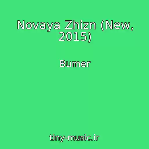 کاور آهنگ Novaya Zhizn (New, 2015) از Bumer