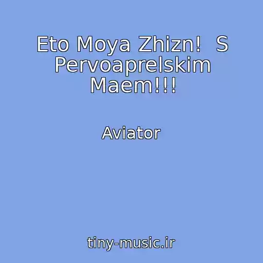 کاور آهنگ Eto Moya Zhizn!  S Pervoaprelskim Maem!!! از Aviator