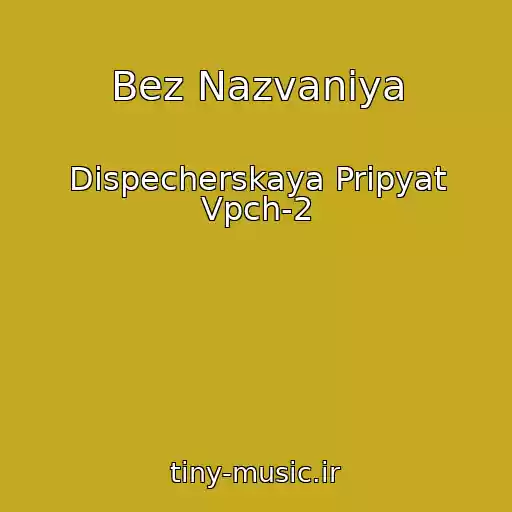 کاور آهنگ Bez Nazvaniya از Dispecherskaya Pripyat Vpch-2