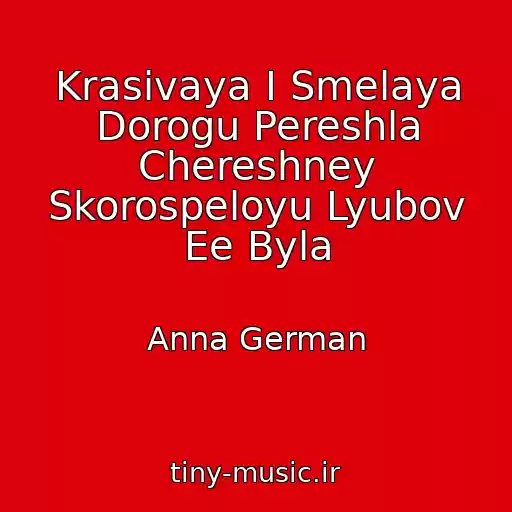 کاور آهنگ Krasivaya I Smelaya Dorogu Pereshla Chereshney Skorospeloyu Lyubov Ee Byla از Anna German