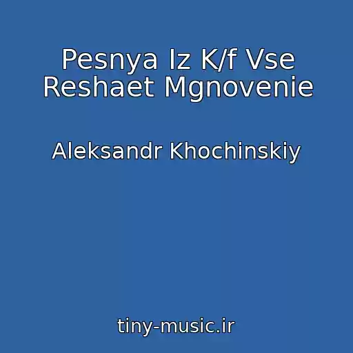 کاور آهنگ Pesnya Iz K/f Vse Reshaet Mgnovenie از Aleksandr Khochinskiy